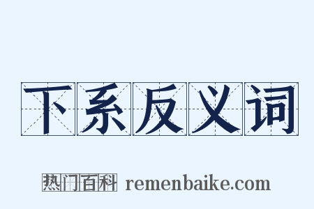 下系反义词是什么意思的图片